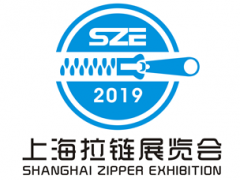 2019上海国际拉链及设备展 2019年7月10-12日