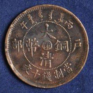 湖北省造大清铜币的真假怎么看
