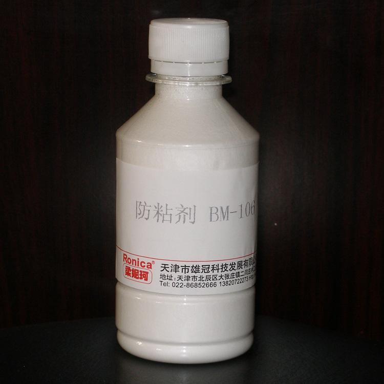 防粘剂BM-106