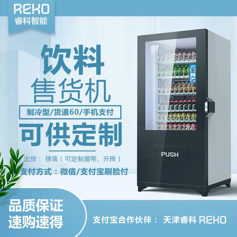 天津睿科自动售货机 饮料售货机 零食售货机售卖