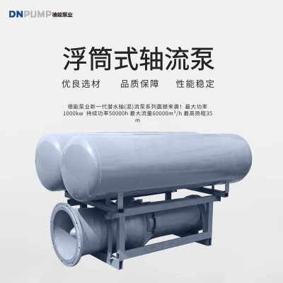 水面漂浮工作浮筒式潜水轴流泵