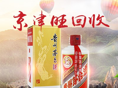 回收陈年老酒,地方名优酒收购,回收老酒,陈年老酒回收,收八大名酒