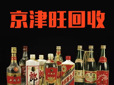 老酒回收 北京老酒回收鉴别 老酒回收名酒回收 现金交易 诚信经营