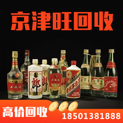 老酒回收 北京老酒回收鉴别 老酒回收名酒回收 现金交易 诚信经营