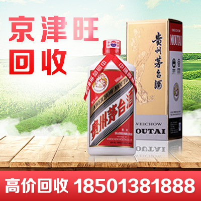 北京回收茅台酒回收老酒红酒洋酒冬虫夏草礼品价格