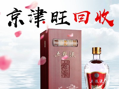 北京回收茅台酒，回收老酒，回收红酒，回收洋酒，回收冬虫夏草礼品价格，礼品礼盒名酒洋酒礼品回收