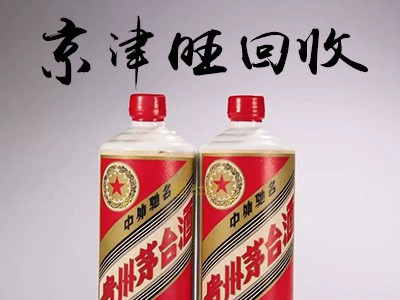 高价回收茅台酒，茅台酒上门回收，回收茅台，北京回收茅台酒