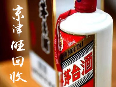 专业回收各种名酒，北京回收老酒，回收茅台酒，高价回收茅台酒，茅台酒上门回收，回收茅台，北京回收茅台酒