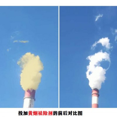 【黄烟去除剂】黄烟去除剂，脱硫脱硝专用去除剂 厂家价格