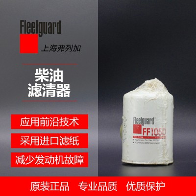 机滤柴油滤清器FF105D 参考号3315847弗列加 柴油滤清器 弗列加正版授权