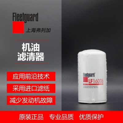 机滤滤清器LF16006 弗列加  机油滤清器 弗列加正版授权