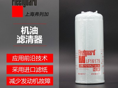 机滤滤清器LF16175 参考号D5000681013弗列加  机油滤清器 弗列加正版授权