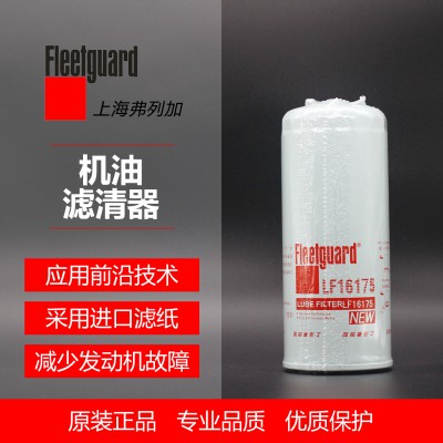 机滤滤清器LF16175 参考号D5000681013弗列加  机油滤清器 弗列加正版授权