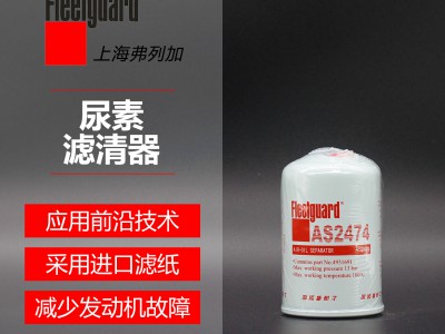 尿素滤清器AS2474 弗列加 尿素滤清器 弗列加授权经销商