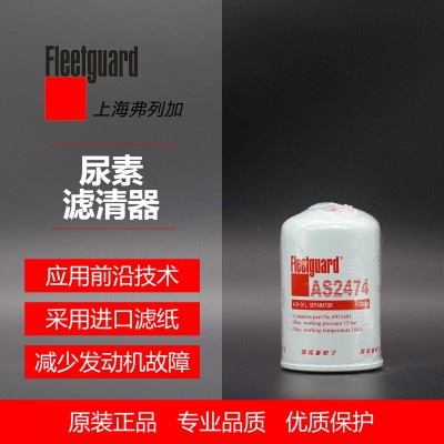 尿素滤清器AS2474 弗列加 尿素滤清器 弗列加授权经销商