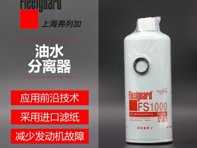 油水分离器FS1000 参考号3329289弗列加 油水分离器 弗列加正版授权
