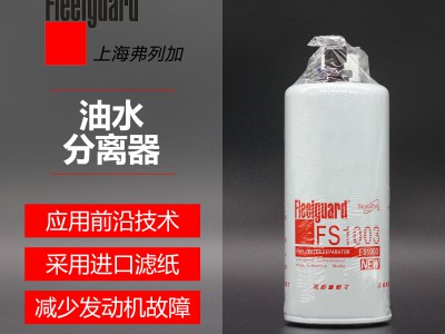 油水分离器FS1003 参考号4070801弗列加 油水分离器 弗列加正版授权