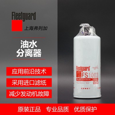 油水分离器FS1003 参考号4070801弗列加 油水分离器 弗列加正版授权