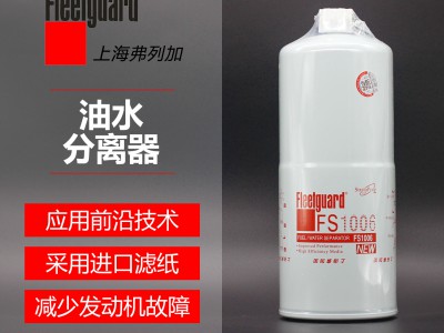油水分离器FS1006 参考号4095189弗列加 油水分离器 弗列加正版授权