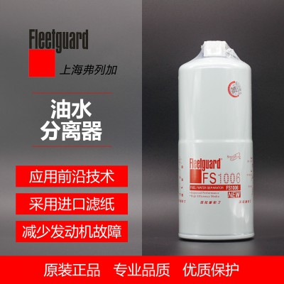 油水分离器FS1006 参考号4095189弗列加 油水分离器 弗列加正版授权