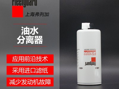 油水分离器FS1022 弗列加 油水分离器 弗列加正版授权