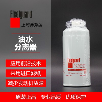 油水分离器FS36210 参考号612630080203  A029Y363弗列加 油水分离器 弗列加正版授权