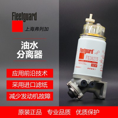 油水分离器FS36215 参考号A030C374弗列加 油水分离器 弗列加正版授权
