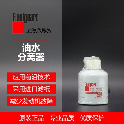 油水分离器	弗列加 FS1235  4900276