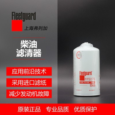 弗列加FF5076柴油滤清器 柴滤 600-311-9121 A030Z492弗列加授权