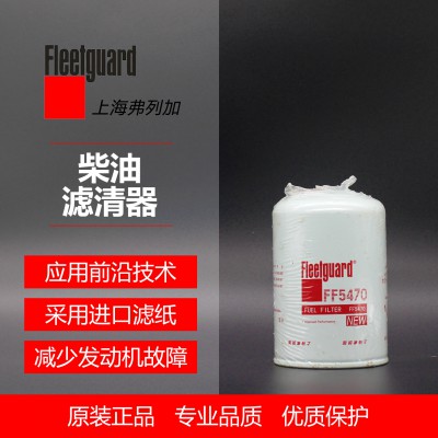 FF5470 柴滤D5010477855 弗列加柴油滤清器  弗列加授权